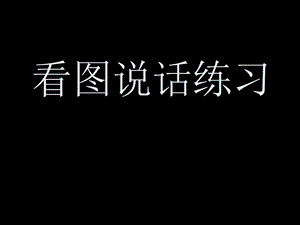 一年级上学期看图说话写话练习.ppt