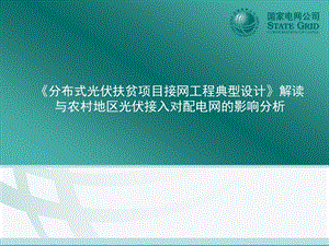 课件分布式光伏扶贫项目接网工程典型设计与农村地区光伏接入对配电网的影响分析.ppt