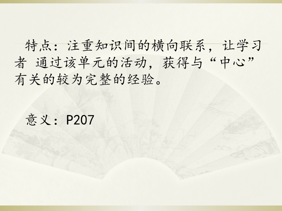 单元主题活动的设计.ppt_第3页