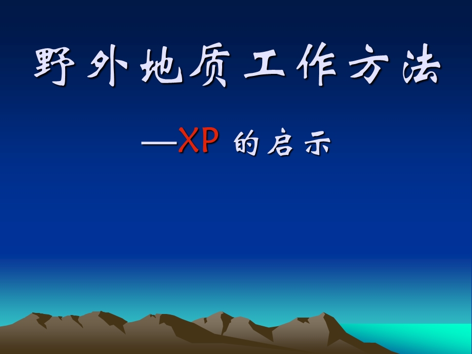 野外地质工作方法xp的启示.ppt_第1页