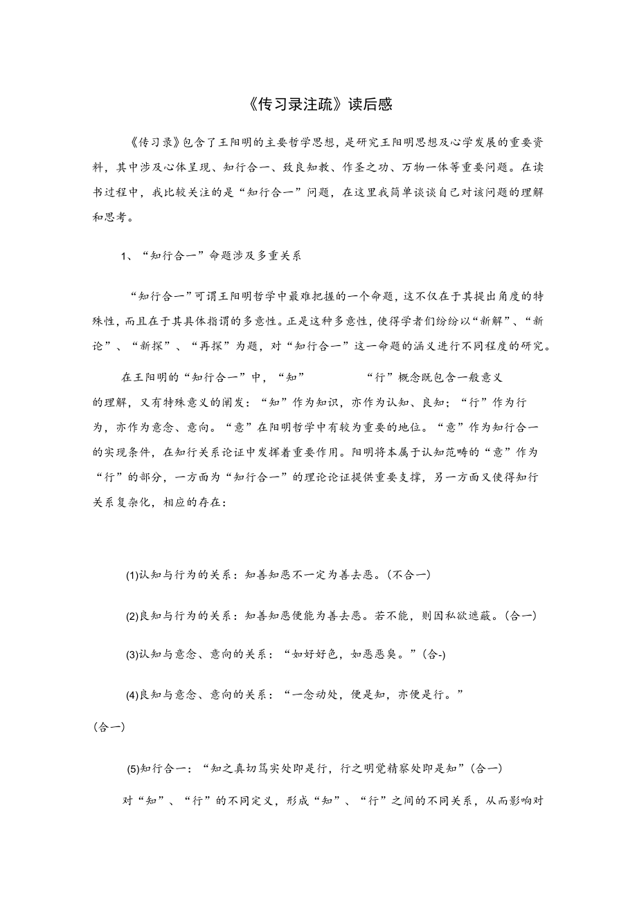 《传习录注疏》读后感.docx_第1页