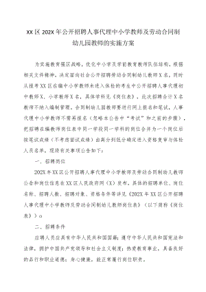 XX区202X年公开招聘人事代理中小学教师及劳动合同制幼儿园教师的实施方案.docx