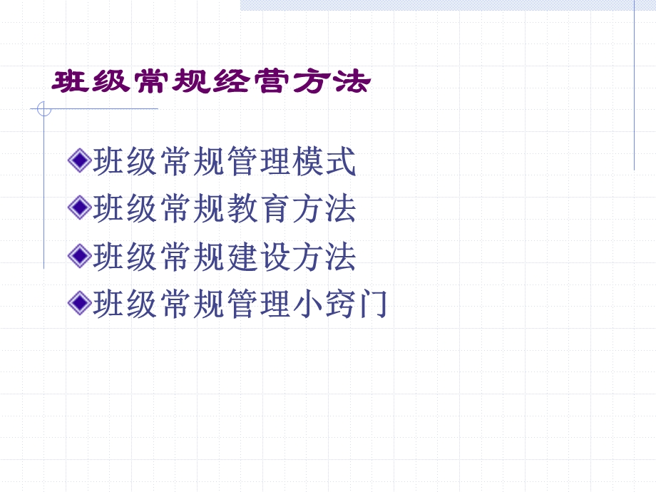 班级常规经营方法.ppt_第2页