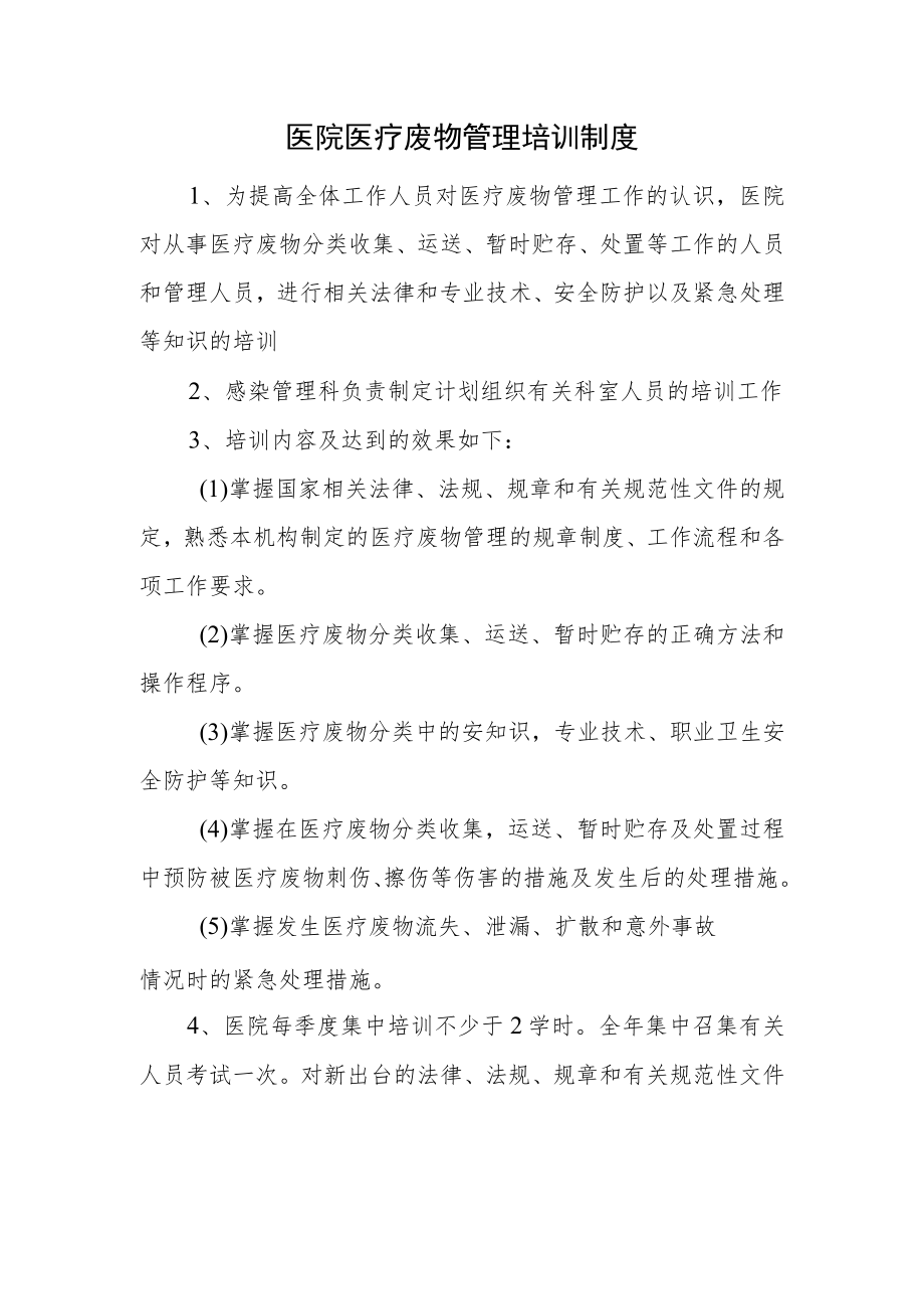 医院医疗废物管理培训制度.docx_第1页