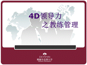 4D领导力之教练管理.ppt