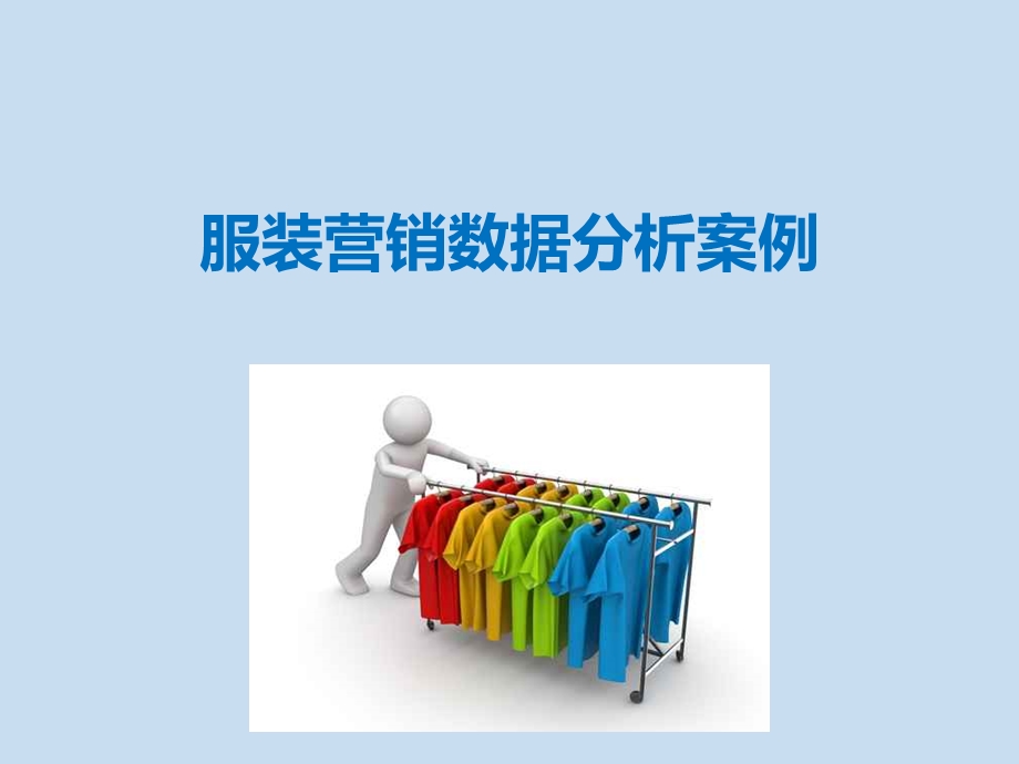 服装营销数据分析案例.ppt_第1页