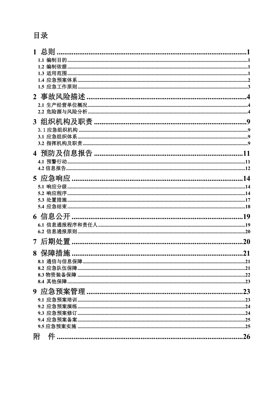 公司生产安全事故综合应急预案模板.doc_第2页