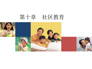 社区教育.ppt