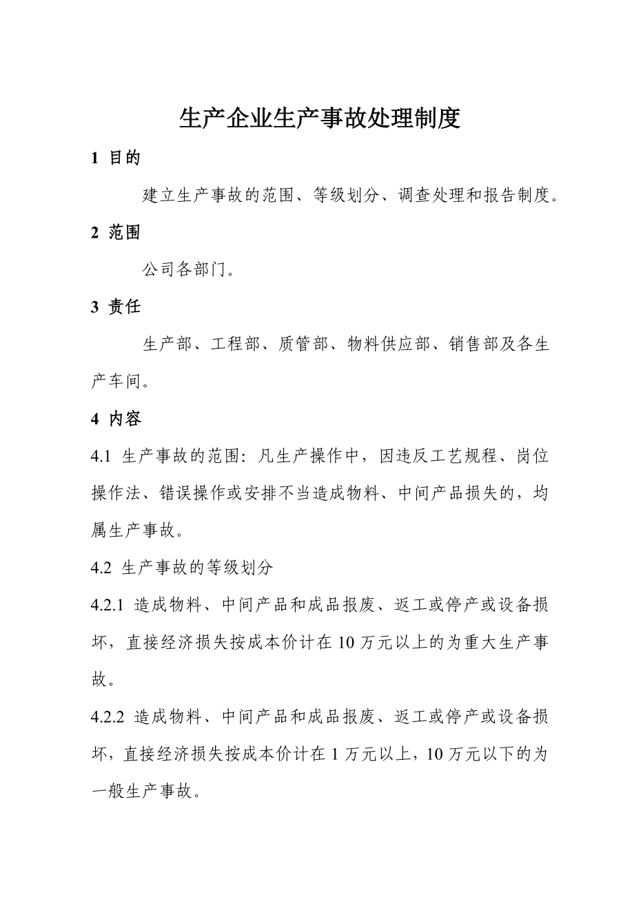 生产企业生产事故处理制度.doc_第1页