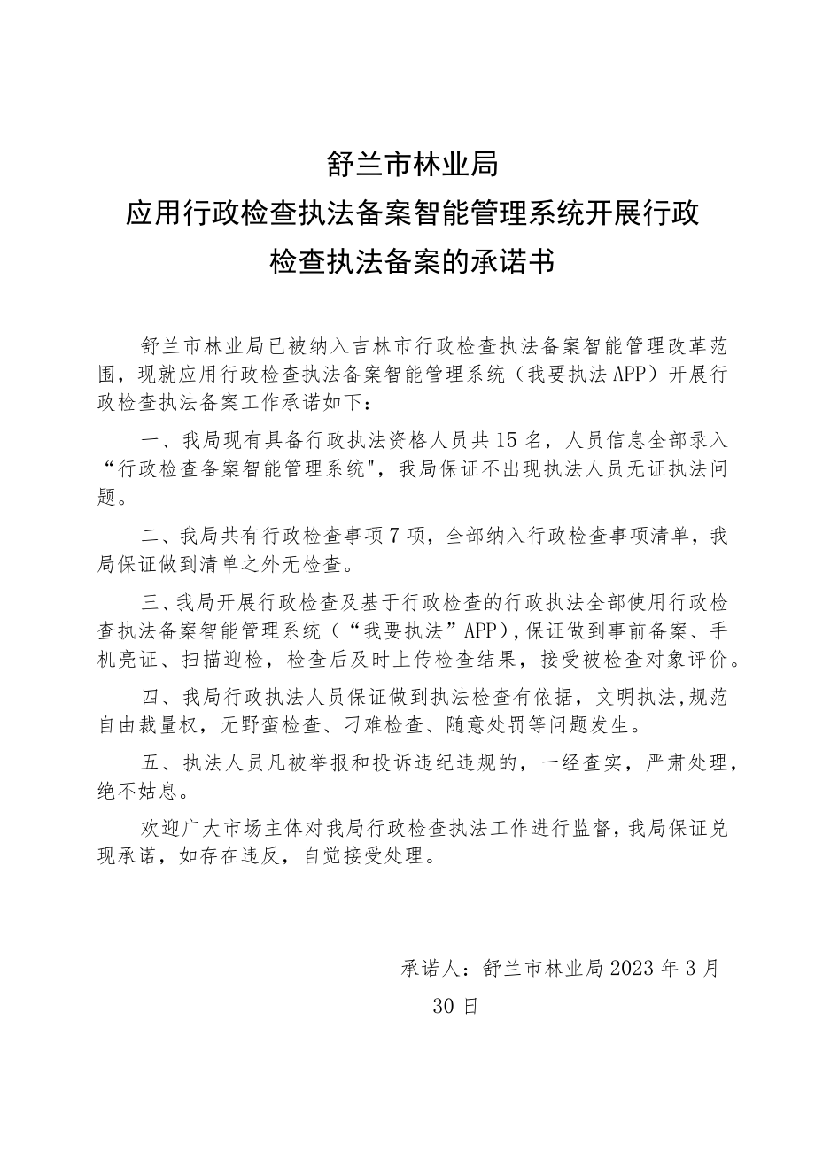 舒兰市林业局应用行政检查执法备案智能管理系统开展行政检查执法备案的承诺书.docx_第1页