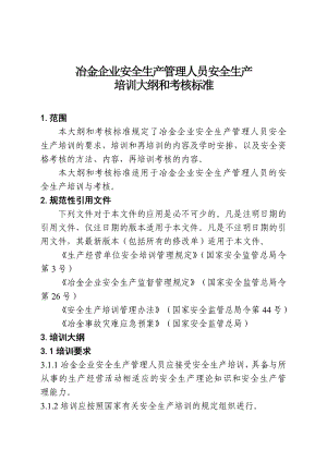 冶金企业安全生产管理人员安全生产培训大纲和考核标准.doc