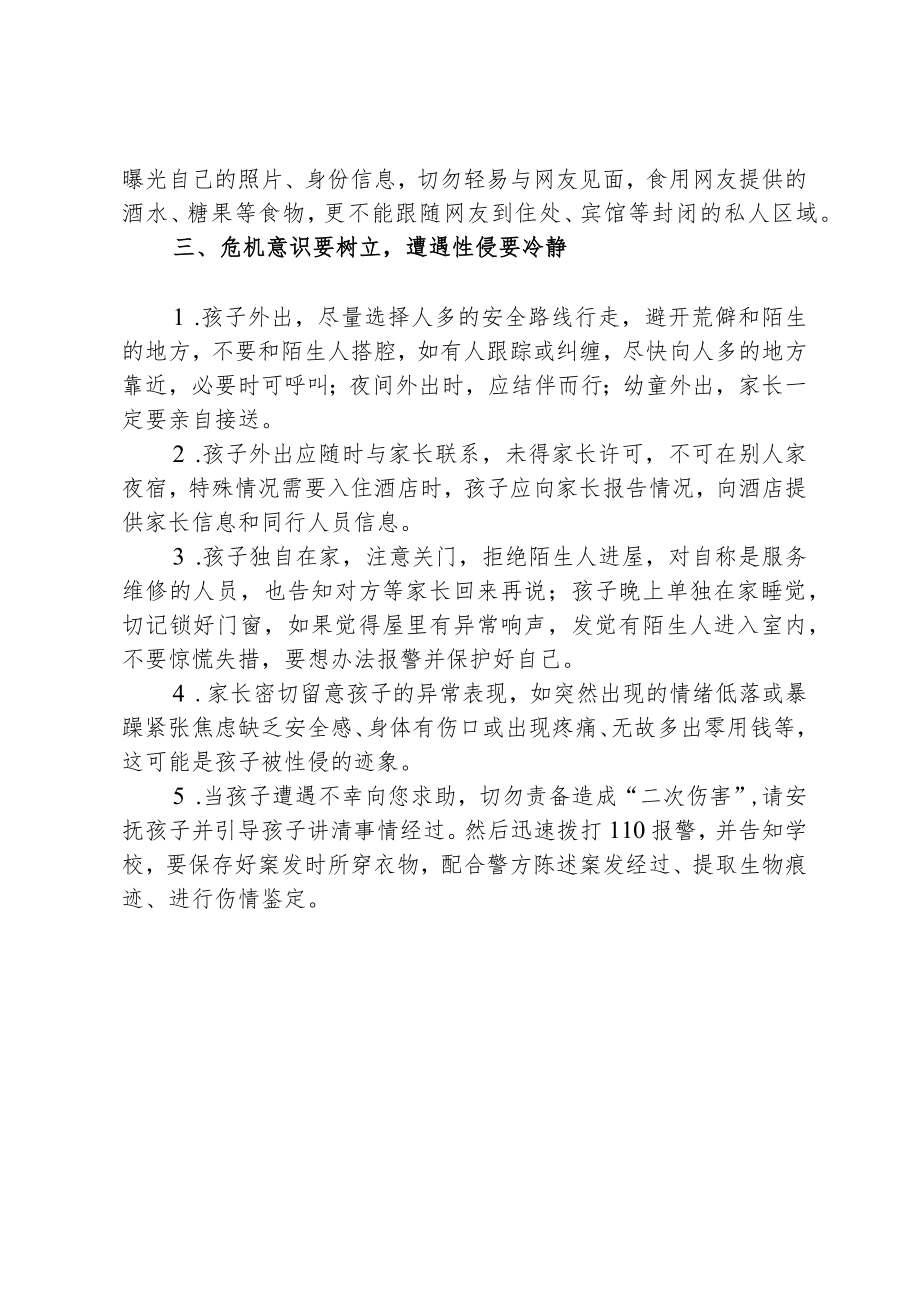 关于未成年人防性侵安全教育告知书.docx_第2页