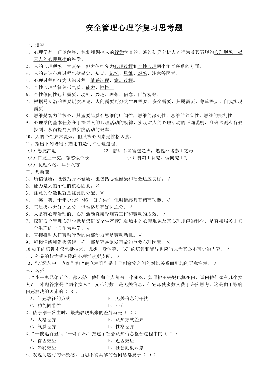 安全管理心理学复习思考题.doc_第1页