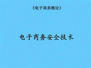 电子商务概论课程电子商务安全技术.ppt