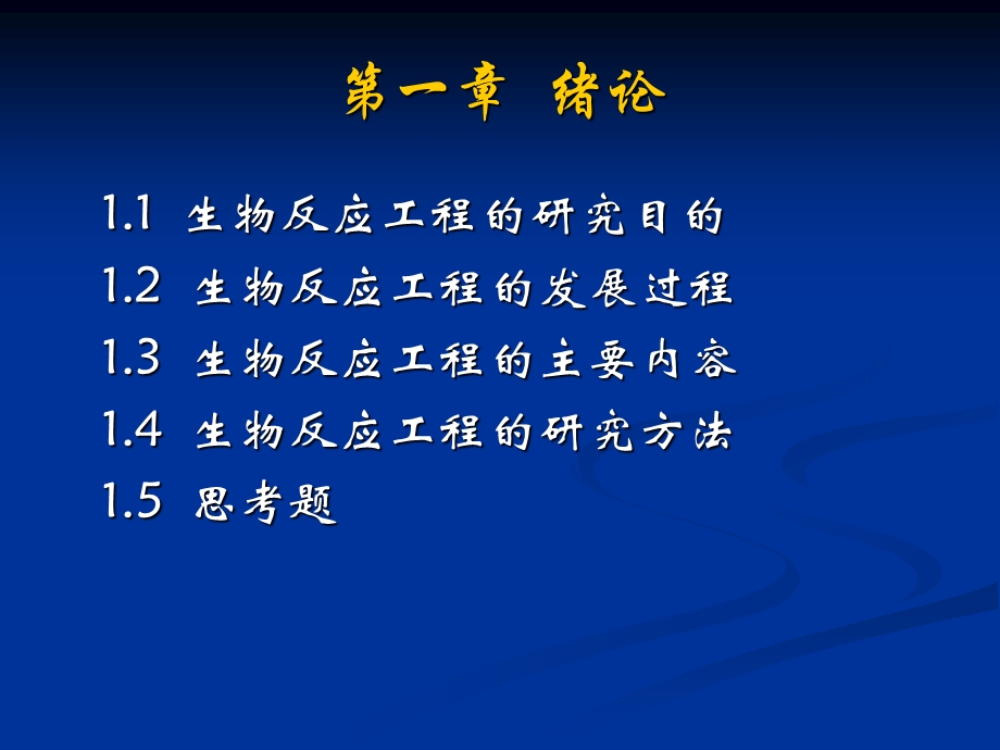 21世纪高等院校—生物反应工程 .ppt_第2页