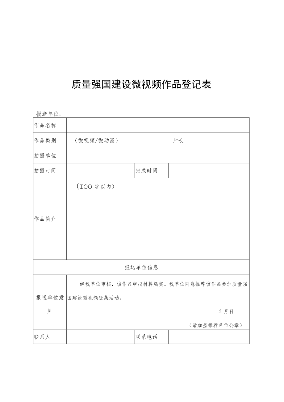 质量强国建设微视频作品版权承诺书、登记表.docx_第2页