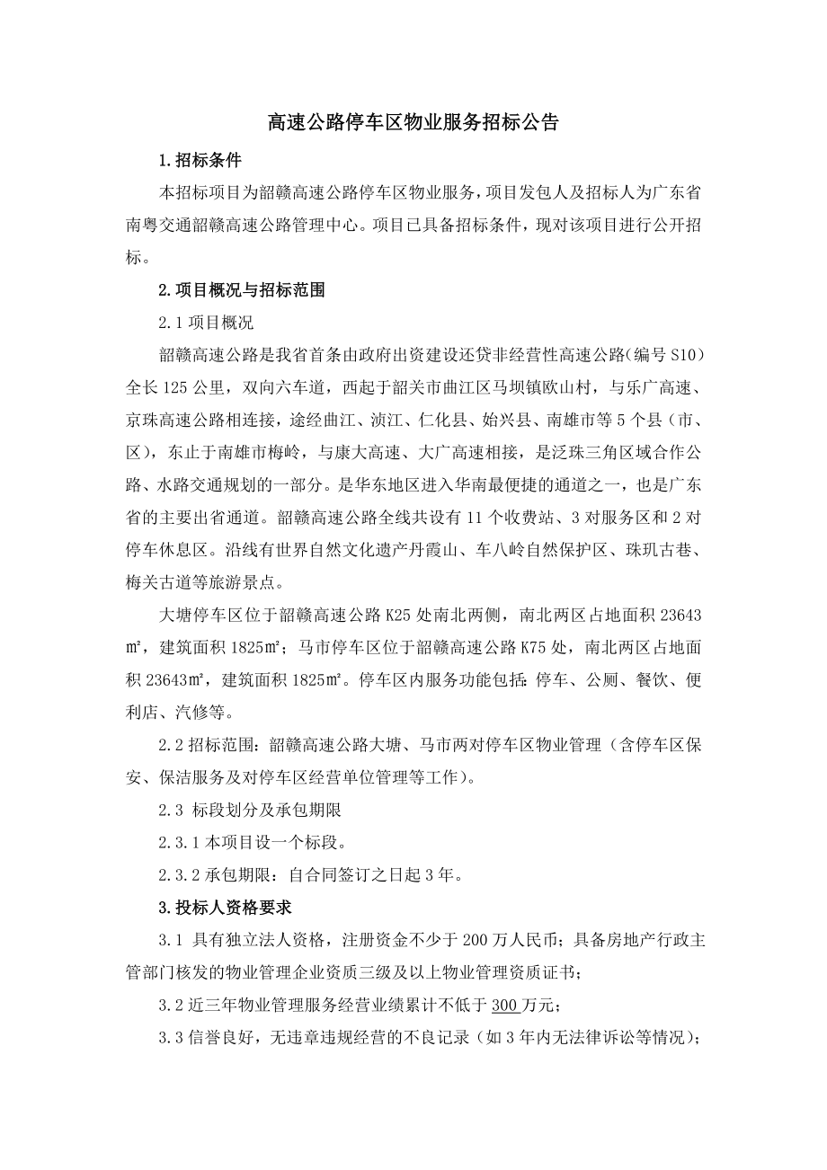 高速公路停车区物业服务招标公告.doc_第1页