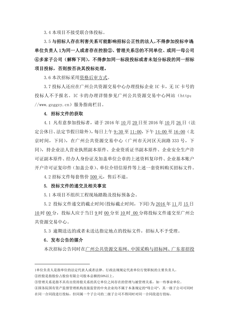 高速公路停车区物业服务招标公告.doc_第2页