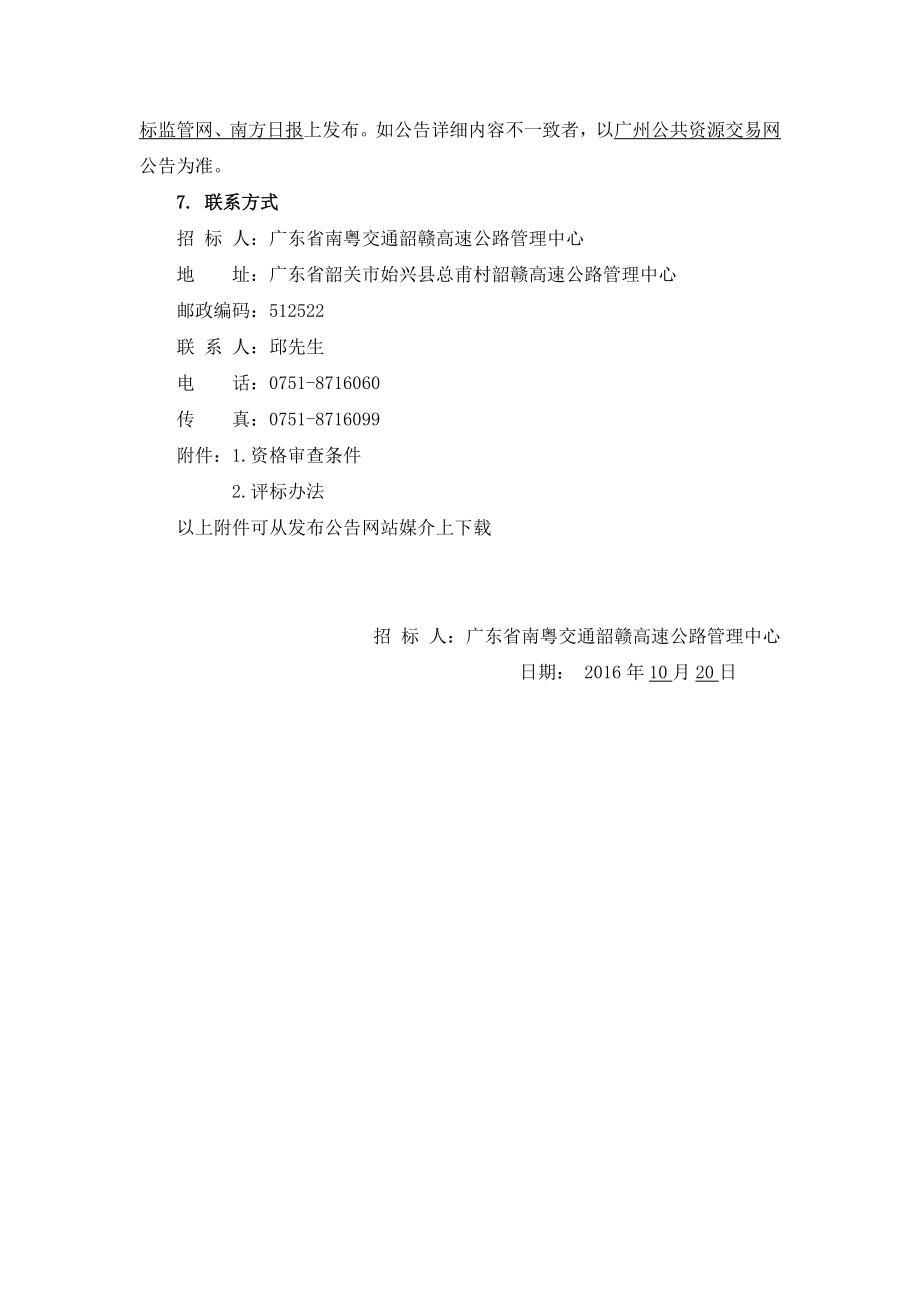 高速公路停车区物业服务招标公告.doc_第3页