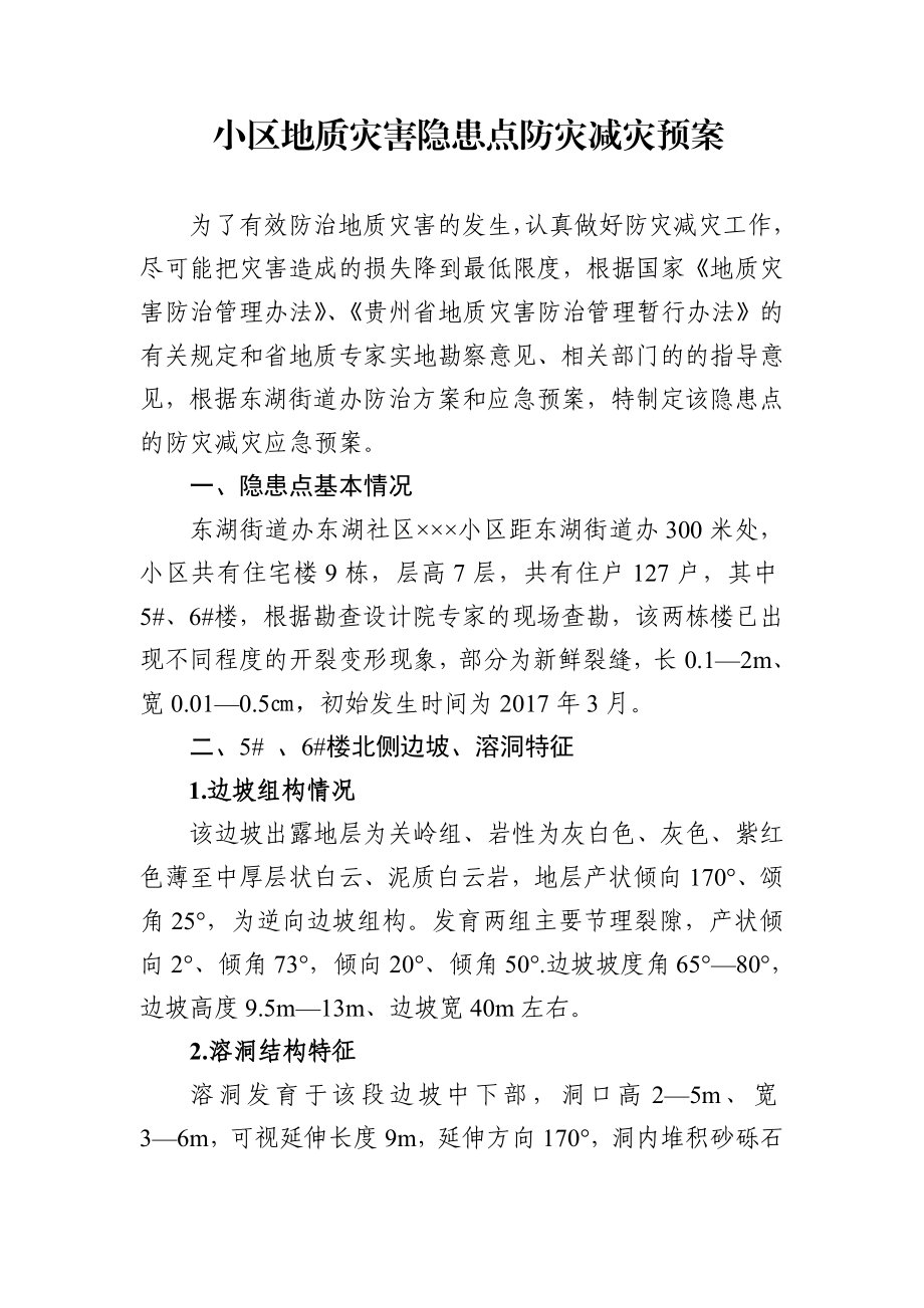 小区地质灾害隐患点防灾减灾预案.doc_第1页