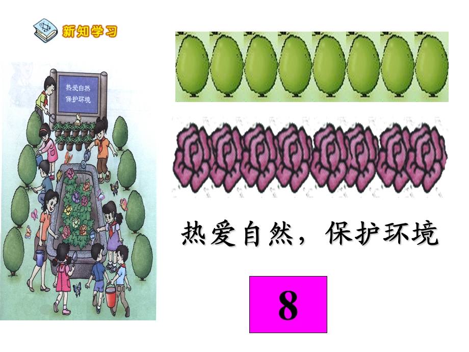 新课件人教版一年级数学上册《8和9的认识》12PPT.ppt_第3页