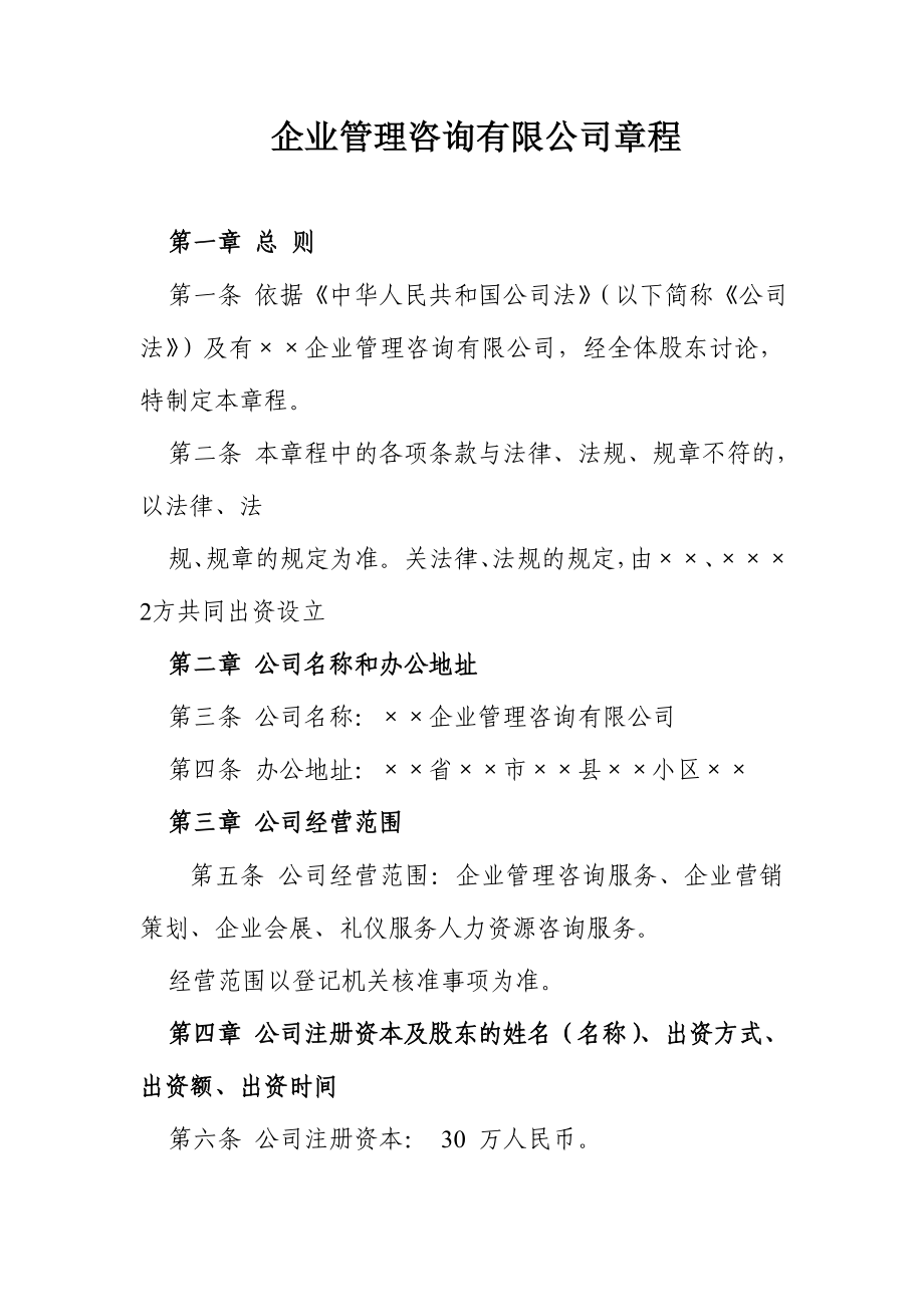 企业管理咨询有限公司章程.doc_第1页