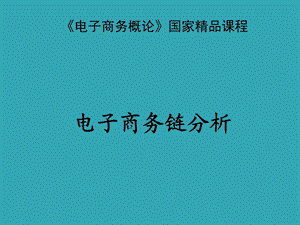 电子商务概论课程——电子商务链分析.ppt