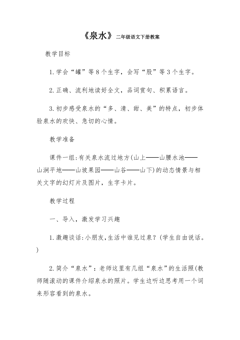 泉水二级语文下册教案.doc_第1页