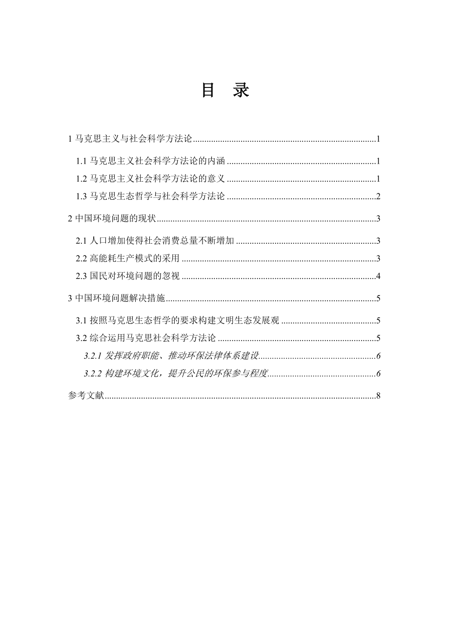 马克思与社会主义科学方法论在环境方面的应用.doc_第2页