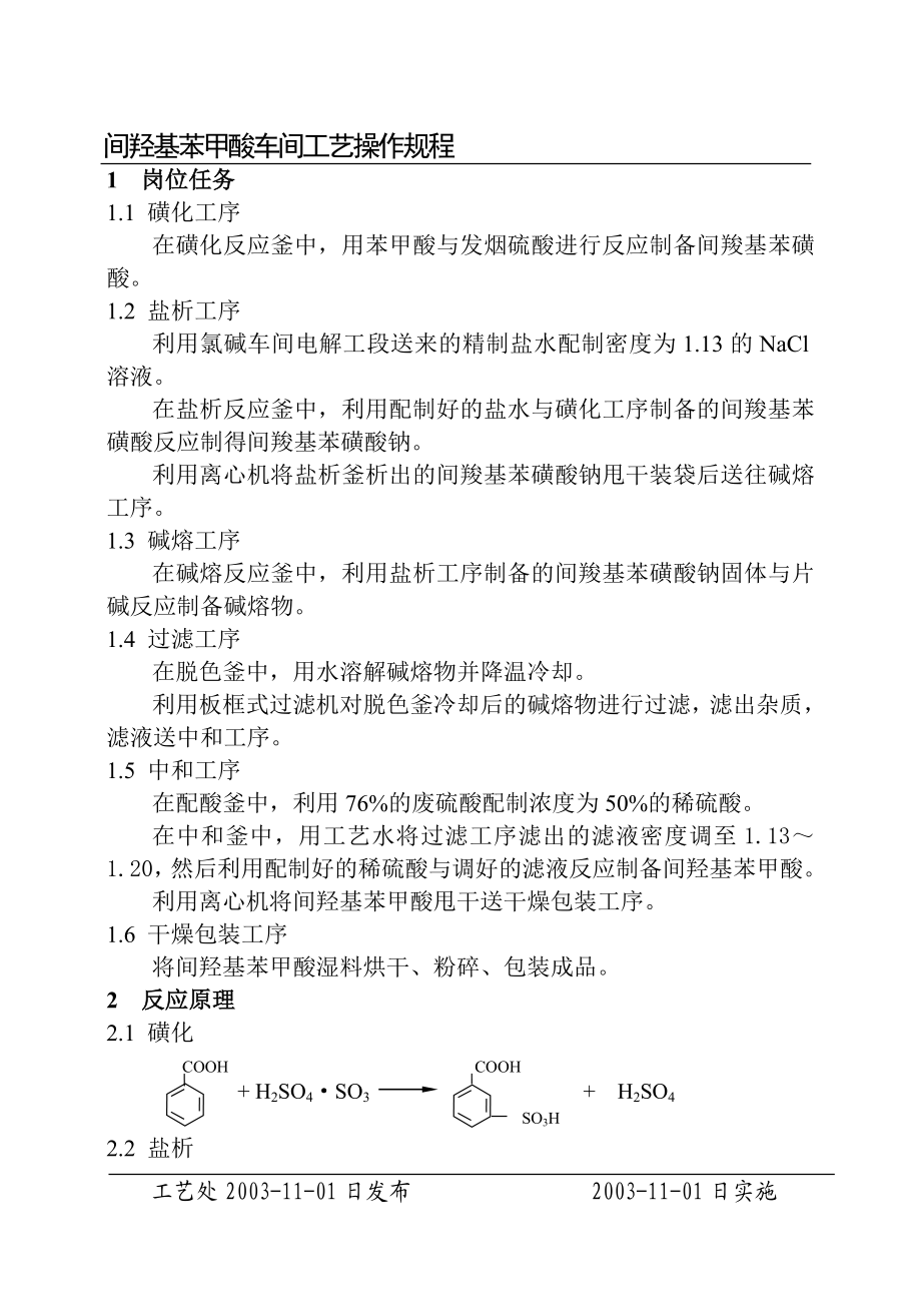 间羟基苯甲酸车间工艺操作规程 .doc_第1页