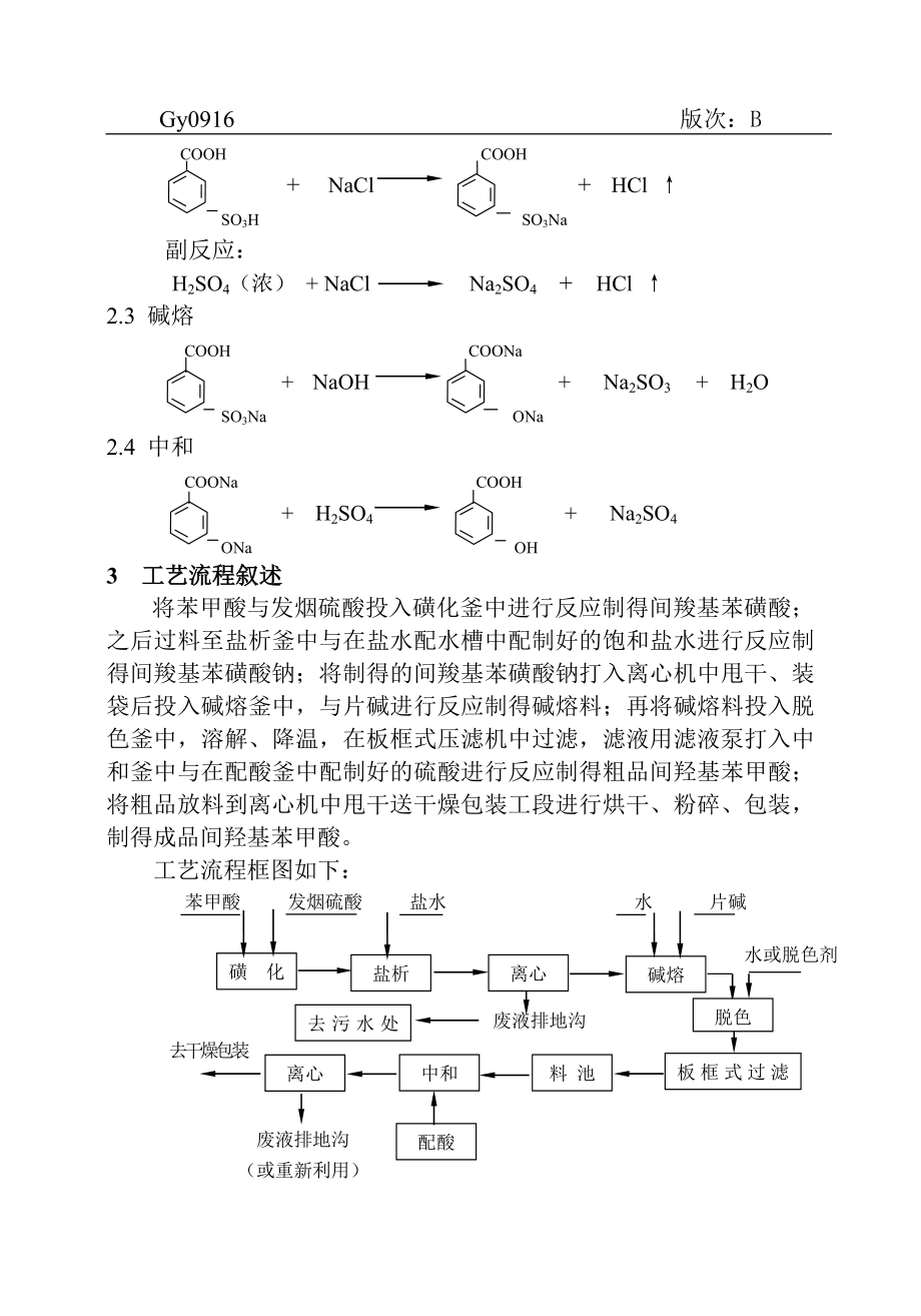 间羟基苯甲酸车间工艺操作规程 .doc_第2页