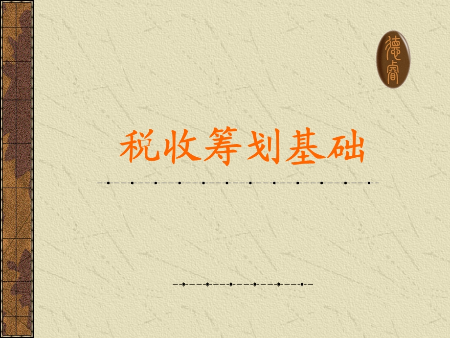 税收筹划基础.ppt_第1页