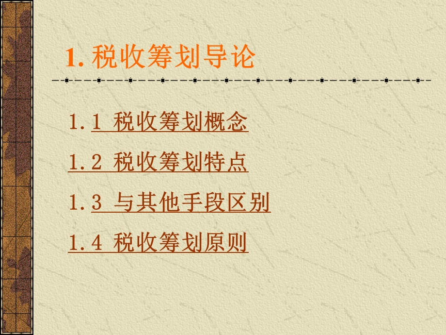 税收筹划基础.ppt_第2页