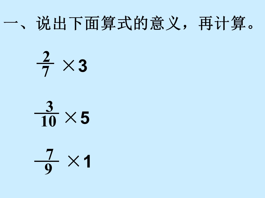 北师大版五级数学下册 分数乘法二.ppt_第2页