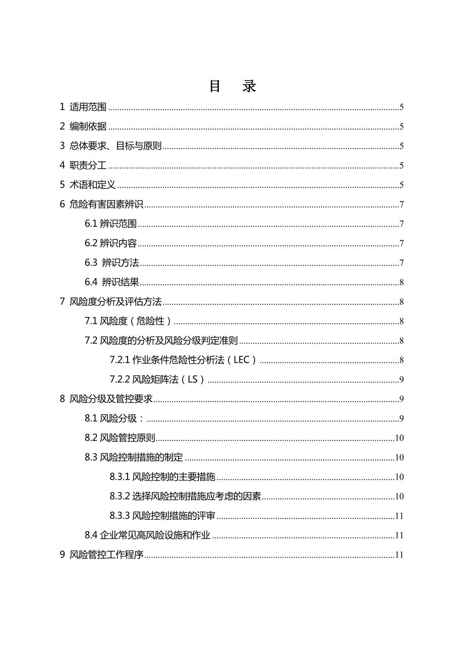 安全风险分级管控体系建设通用指南.doc_第1页