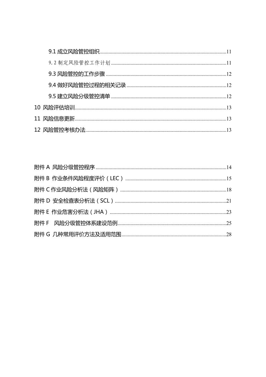 安全风险分级管控体系建设通用指南.doc_第2页