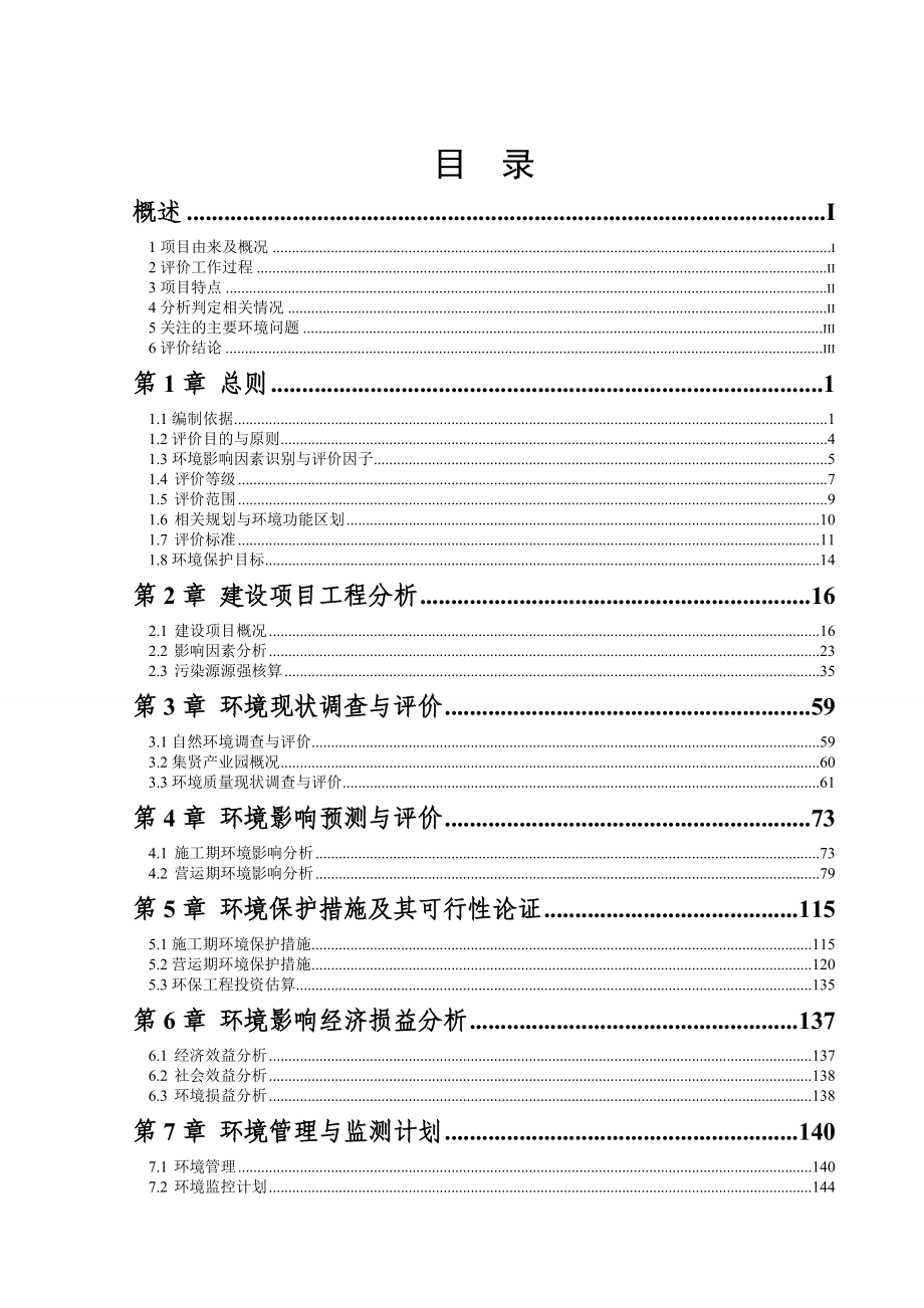 加工生产7100吨植物提取物生产线建设项目环境影响报告书.doc_第1页