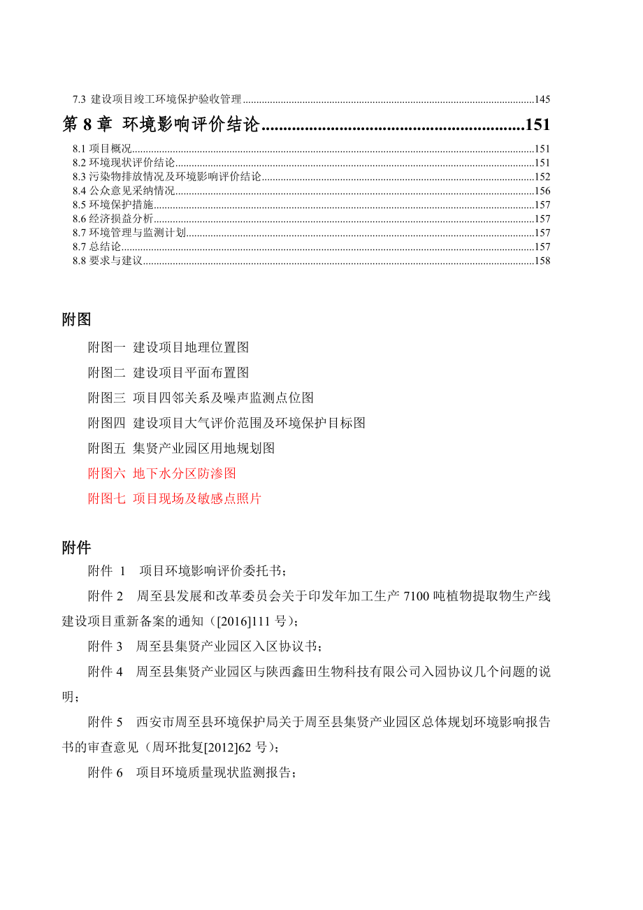 加工生产7100吨植物提取物生产线建设项目环境影响报告书.doc_第2页