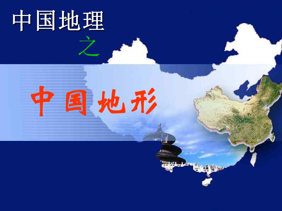 高三地理中国的地形人教.ppt_第1页