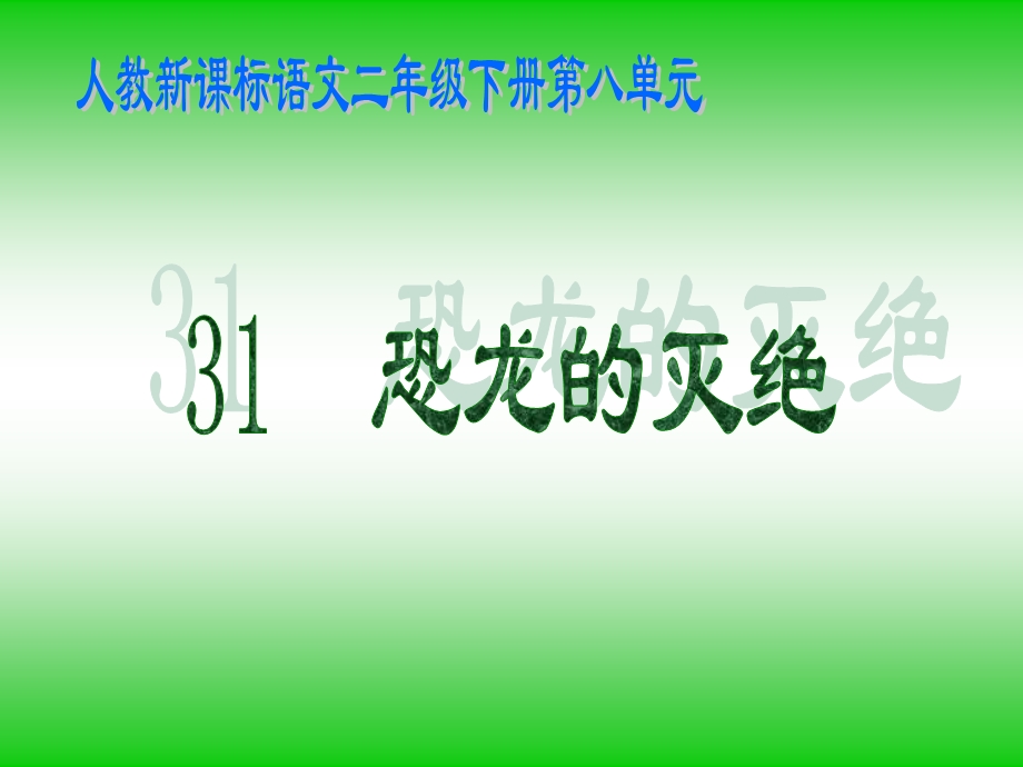 人教新课标二年级语文下册《恐龙的灭绝》PPT课件.ppt_第1页