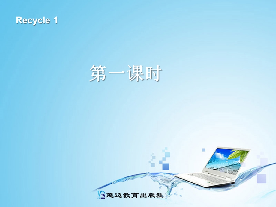 新版PEP三年级上册recycle_第一课时.ppt_第1页