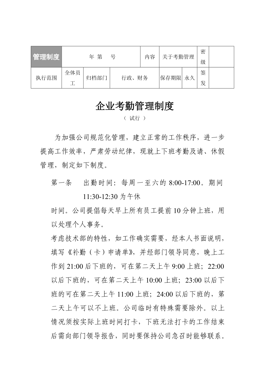 企业考勤管理制度范本.doc_第1页