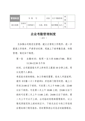 企业考勤管理制度范本.doc