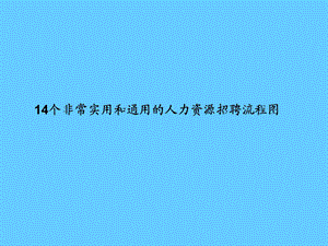 14个非常实用和通用的人力资源招聘流程图.ppt