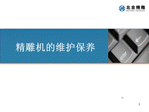 精雕机的维护保养.ppt