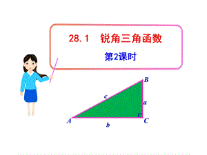 初中数学教学课件：28.1锐角三角函数第2课时人教版九级下.ppt