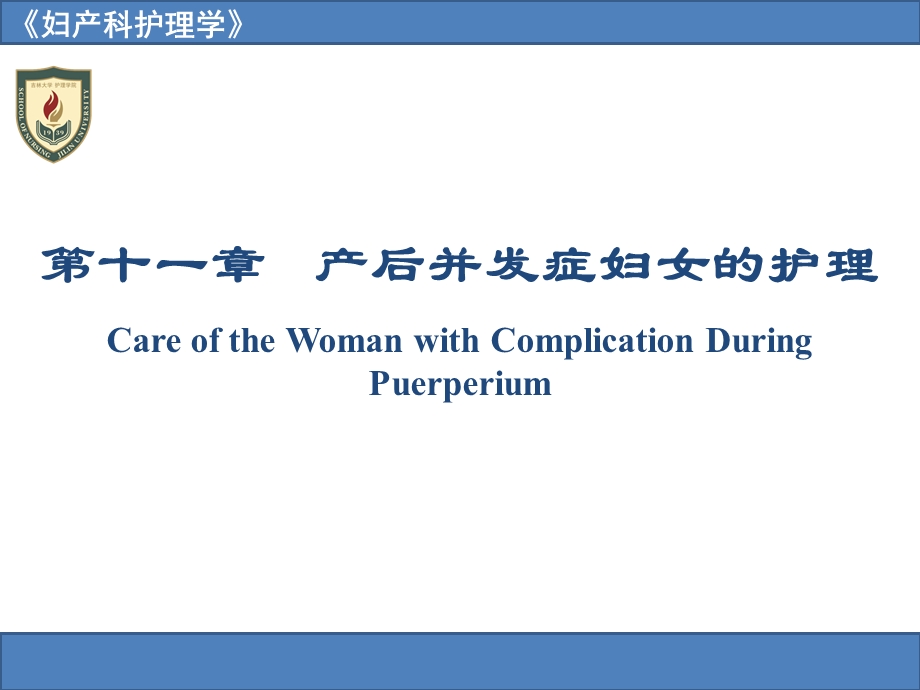 产后并发症妇女的护理CareoftheWomanwith.ppt_第1页