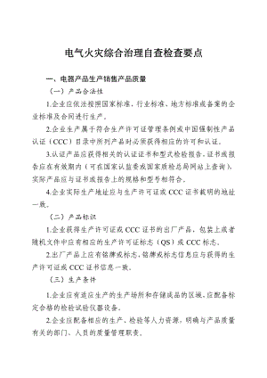 电气火灾综合治理自查检查要点[含表格].doc