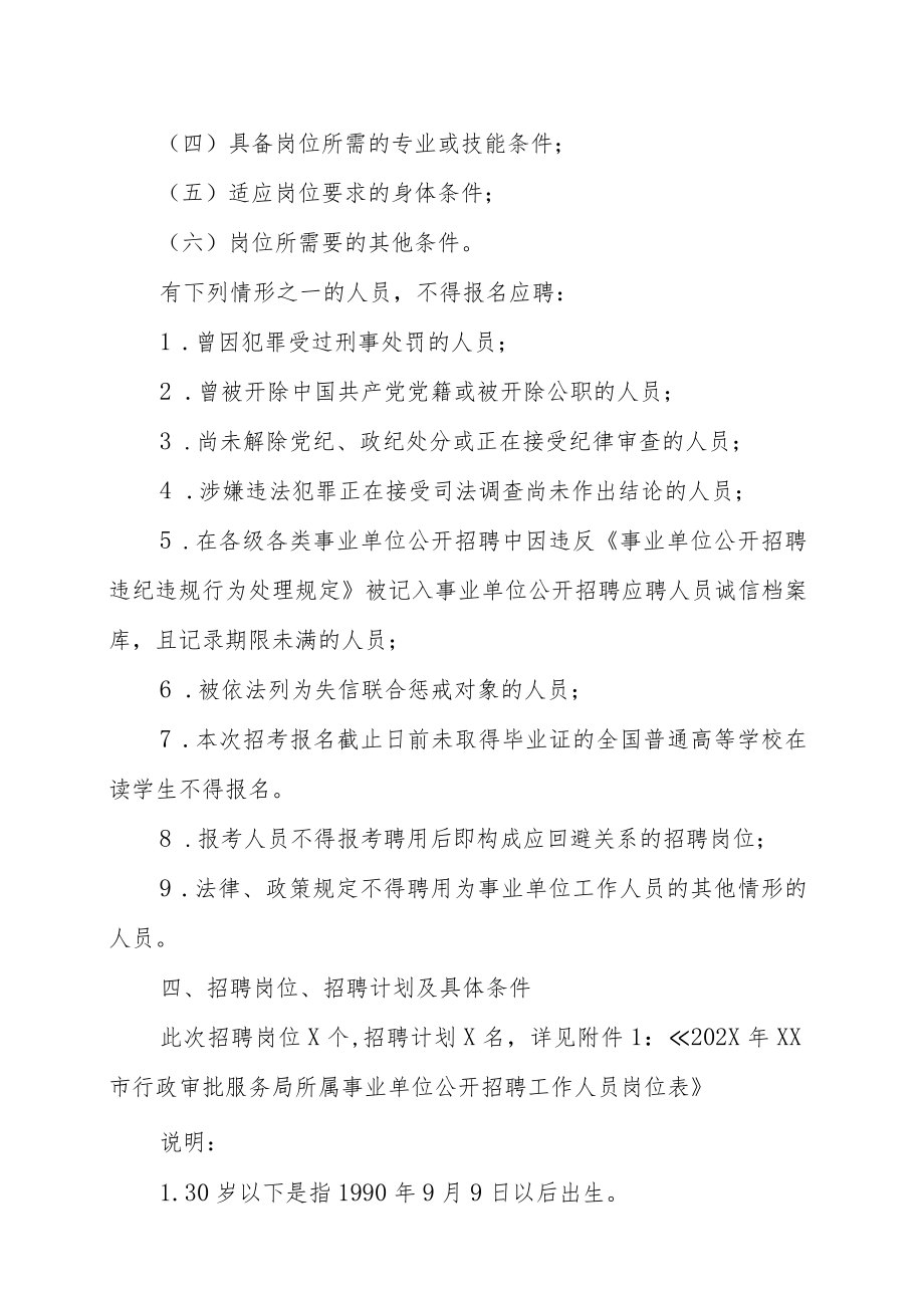 XX市行政审批服务局所属事业单位202X年公开招聘工作人员的实施方案.docx_第2页