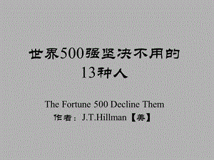 世界500强坚决不用13种人.ppt